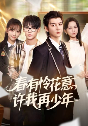 春有怜花意，许我再少年（82集） 短剧推荐更新中