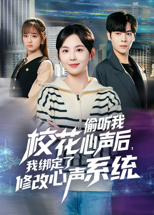 校花偷听我心声后，我绑定了修改心声系统（55集） 最新短剧推荐