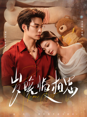 岁晚临相思（80集） 短剧有好货推荐