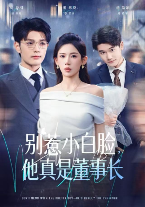 别惹小白脸,他真是董事长(68集) 别惹小白脸,他真是董事长(68集) 精彩短剧下载