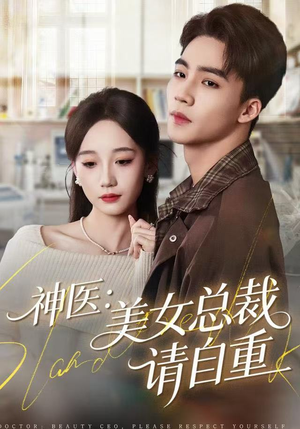 神医美女总裁请自重（69集） 海量资源免费看