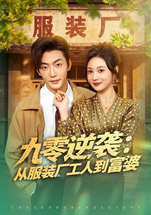 九零逆袭从服装厂工人到富婆(79集) 九零逆袭从服装厂工人到富婆(79集) 最热短剧推荐