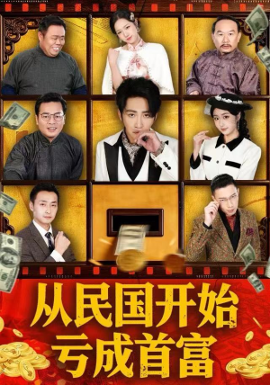 从民国开始亏成首富（72集） 免费短剧资源