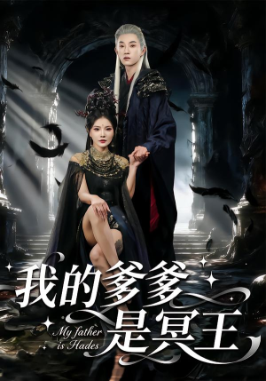 我的爹爹是冥王（78集） 悬疑短剧推荐