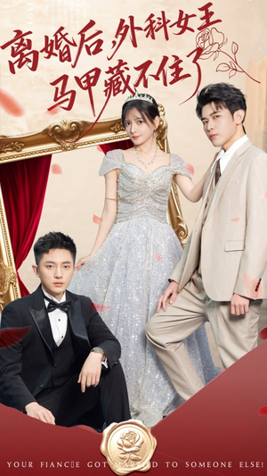 离婚后，外科女王马甲藏不住了（59集） 口碑爆棚免费看