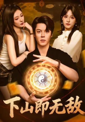 下山即无敌（64集） 短剧免费看全集