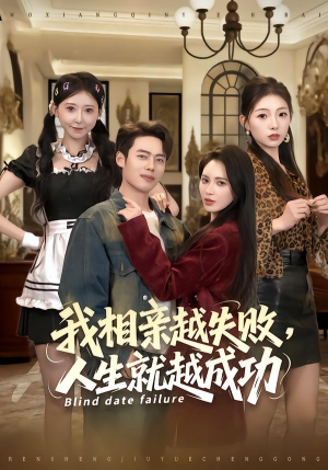 我相亲越失败人生就越成功（80集） 短剧抢先看全集
