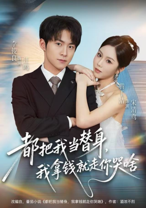都把我当替身，我拿钱就走你哭啥（77集） 全集一网打尽