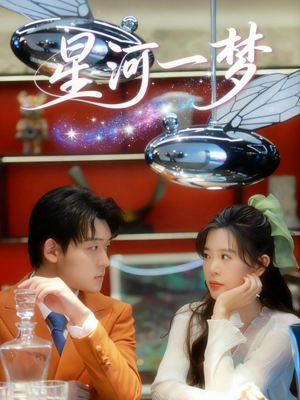 星河一梦（74集） 免费短剧全集看