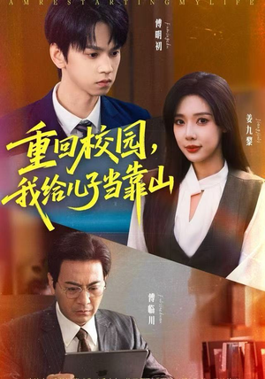 重回校园，我给儿子当靠山（64集） 短剧爆款推荐