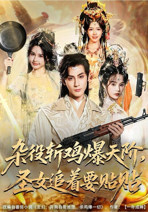 杂役斩鸡爆天阶，圣女追着要贴贴（80集） 剧好看短剧推荐