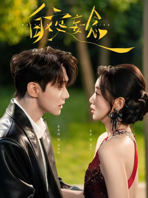 白夜妄念（73集） 我真的爱了