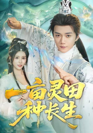 一亩灵田种长生（80集） 真的好看吗