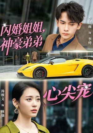 闪婚姐姐，神豪弟弟心尖宠（54集） 排行榜前十短剧