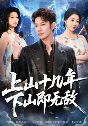 上山十几年，下山即无敌（80集） 热门短剧抢先