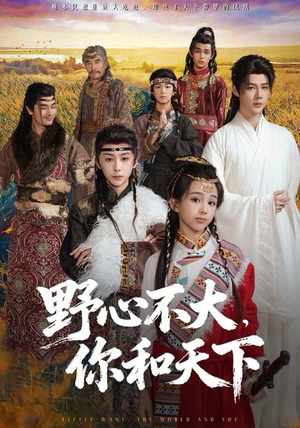 野心不大，你和天下（82集） 最火爆短剧