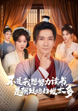 不是我想努力读书是朝廷发媳妇太多（80集） 越看越好看短剧
