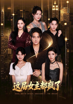 这届女主都疯了（80集） 全部免费看全集