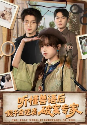 听懂兽语后，假千金逆袭破案专家（80集） 短剧更新抢先看