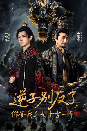 逆子别反了，你爹我真是千古一帝（143集） 短剧越看越精彩