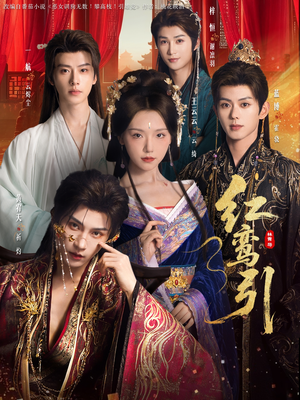 红鸾引（92集） 短剧看全集