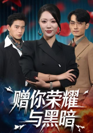 赠你荣耀与黑暗(59集) 赠你荣耀与黑暗(59集) 让你一口气看完