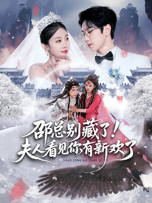 邵总别藏了！夫人看见你有新欢了（70集） 热门短剧大全