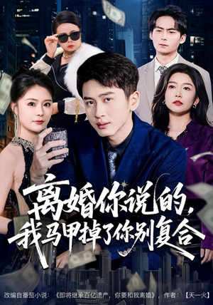 离婚你说的，我马甲掉了你别复合（80集） 短剧排行榜