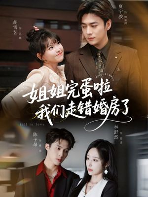 姐姐完蛋啦我们走错婚房了（97集） 精彩短剧来了