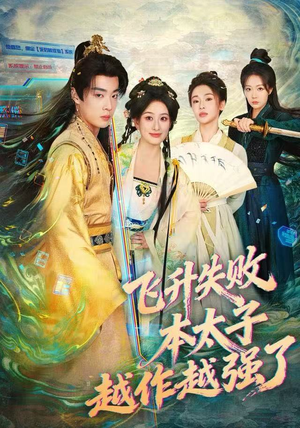 飞升失败，本太子越作越强了（84集） 精彩好看短剧
