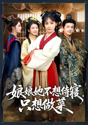 娘娘她不想侍寝，只想做菜（78集） 全剧看到大结局