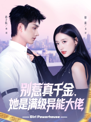 别惹真千金她是满级异能大佬（81集） 精彩短剧抢先看
