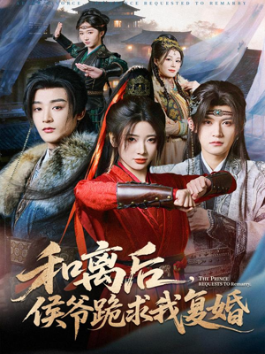 和离后，侯爷跪求我复婚（66集） 红果免费看短剧