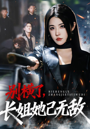 别横了长姐她已无敌（75集） 短剧小说在线看