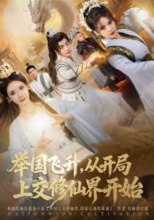 举国飞升从开局上交修仙界开始（81集） 第一季