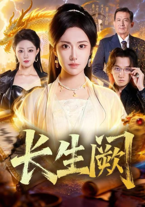 长生阙（65集） 真的太好看了
