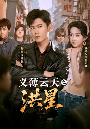 义薄云天之洪星（71集） 热门爆款短剧