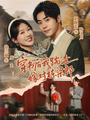 穿书后我踹渣嫁对栋梁郎（61集） 剧情简介