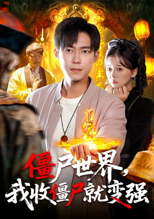 僵尸世界我收僵尸就变强（100集） 真的好看吗