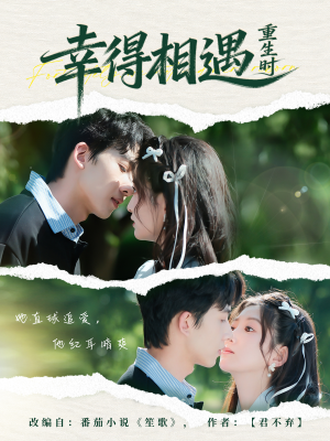 幸得相遇重生时（57集） 百度在线观看