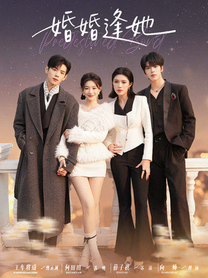 婚婚逢她（59集） 亿万短剧抢先看