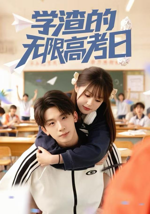 学渣的无限高考日(80集) 学渣的无限高考日(80集) 精彩短剧天天看