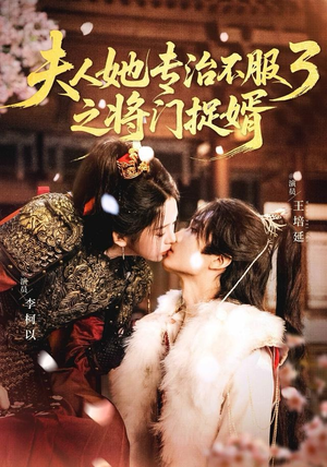 夫人她专治不服3之将门捉婿（77集） 热播短剧重燃