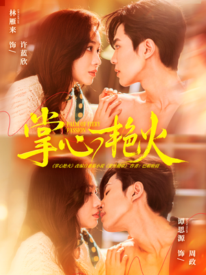 掌心艳火（70集） 热门短剧排行榜