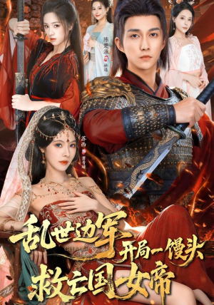 乱世边军开局一馒头救亡国女帝(80集) 乱世边军开局一馒头救亡国女帝(80集) 真的好看吗