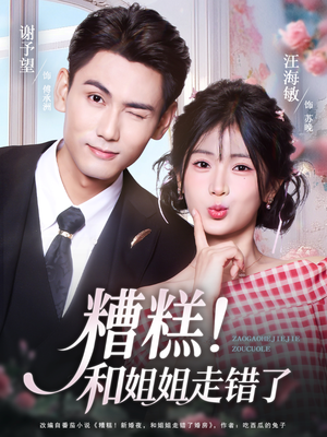 糟糕！和姐姐走错了（124集） 女主谁演的