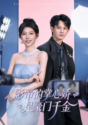 影帝的掌心娇是豪门千金（63集） 好看上头的短剧