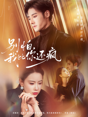 别怕，我比你还疯（80集） 好看短剧又来了