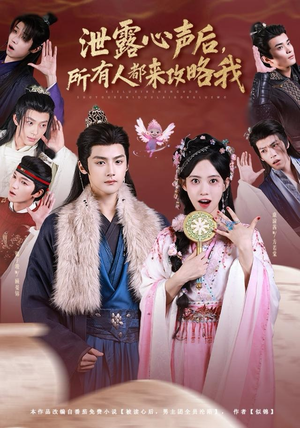 泄露心声后,所有人都来攻略我(75集) 泄露心声后,所有人都来攻略我(75集)甜宠短剧推荐