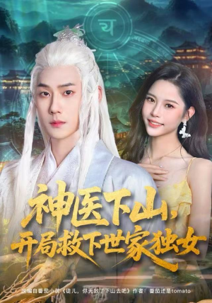 神医下山，开局救下世家独女（80集）高分推荐免费看